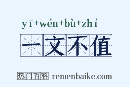 一文不值是什么意思的图片